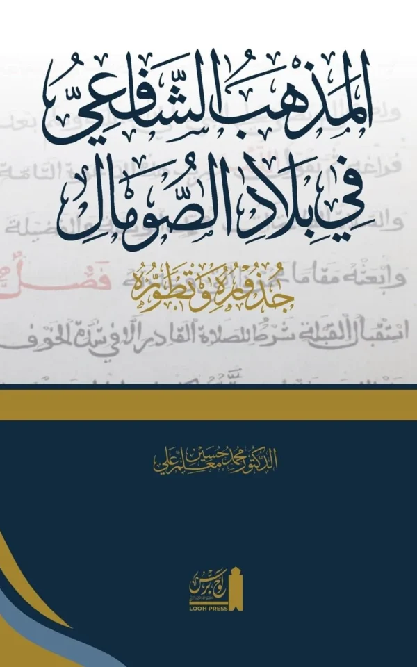 al-Madhhab al-Shāfiʿī fī bilād al-Ṣomāl: المذهب ... (Arabic Edition)