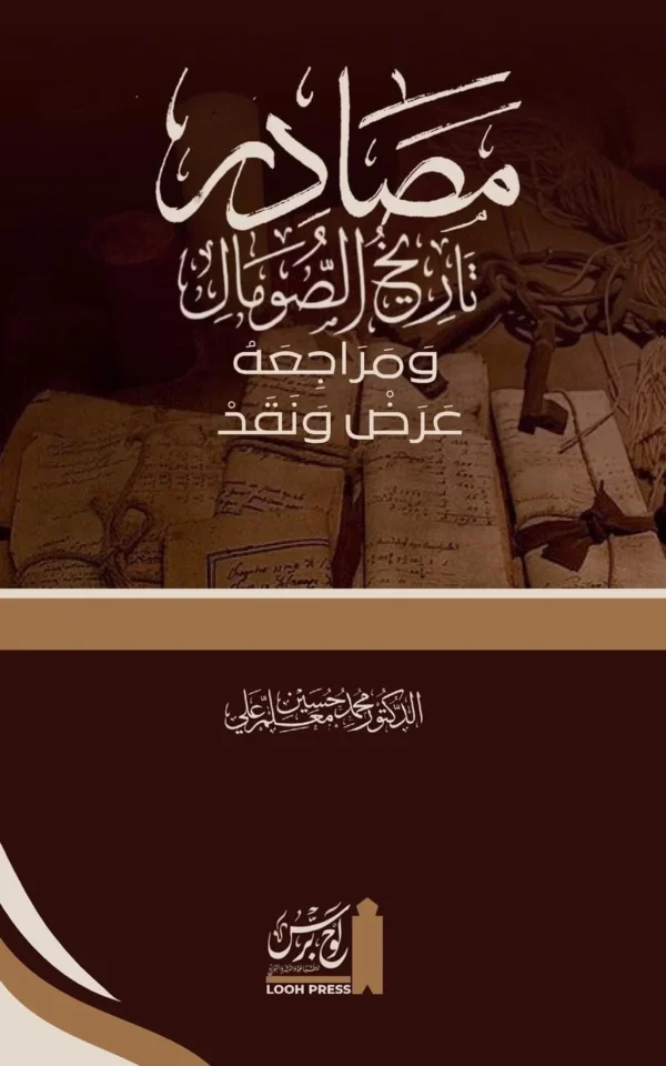 Maṣādir Tārīkh al-Ṣomāl wa Marājiʿahu. ʿAraḍ wa Naqad: مصاد تاريخ ... - عرض ونقد (Arabic Edition)