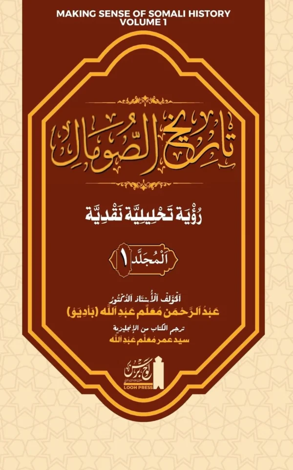 تاريخ الصومال رؤية تحليلية ... Tārīkh al-Ṣomāl. Ruʾyat Taḥlīliyyat Naqdiyyat (Volume 1) (Making Sense of Somali History) (Arabic Edition)