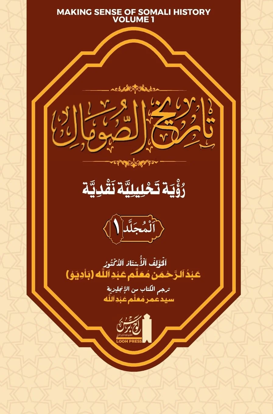 تاريخ الصومال رؤية تحليلية ... Tārīkh al-Ṣomāl. Ruʾyat Taḥlīliyyat Naqdiyyat (Volume 1) (Making Sense of Somali History) (Arabic Edition)