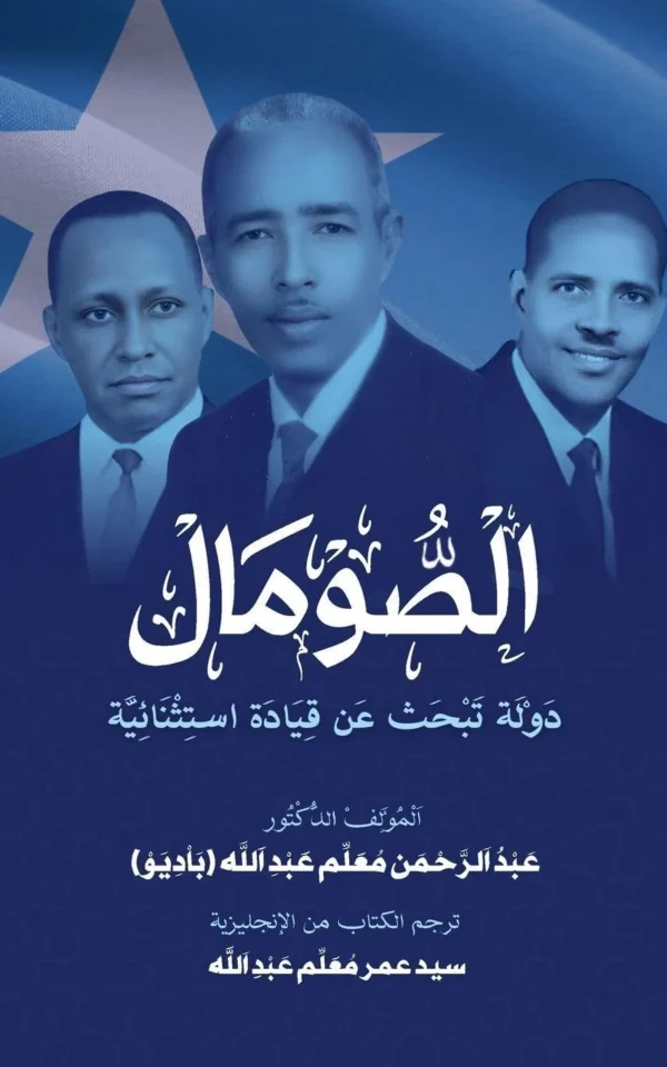 al-Somal dawlah tabhath 'an Qiyadat Istithna'iyyah: (الصومال دولة تبحث عن قيادة استثنائية) (Somalia: A State in Search of Exceptional Leadership) (Arabic Edition)