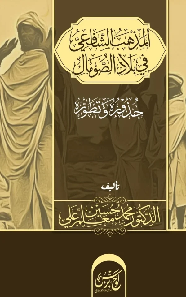 المذهب الشافعي في بلاد الصومال: جذوره وتطوره (Arabic Edition)