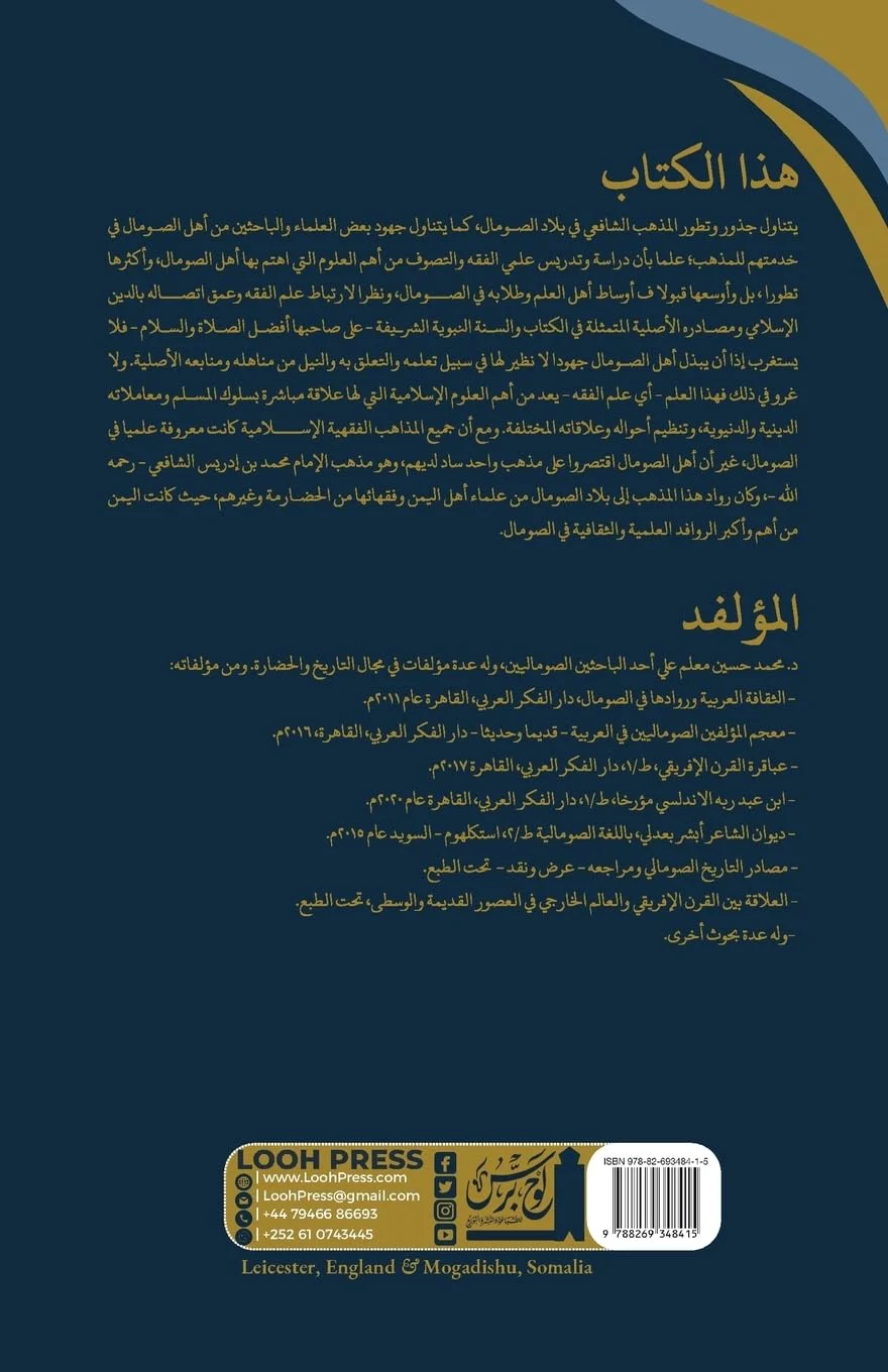 al-Madhhab al-Shāfiʿī fī bilād al-Ṣomāl: المذهب ... (Arabic Edition) - Image 2