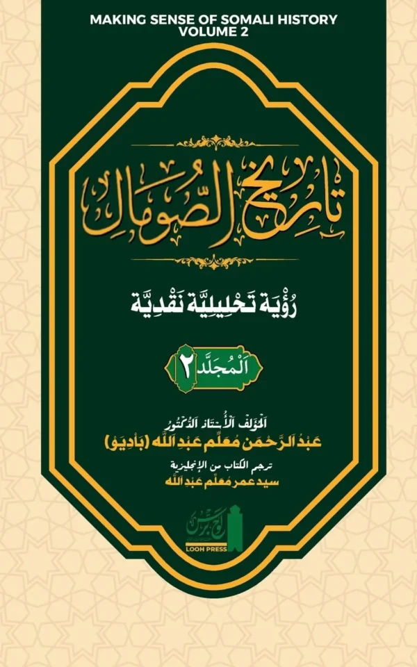 تاريخ الصومال رؤية تحليلية ... Tārīkh al-Ṣomāl. Ruʾyat Taḥlīliyyat Naqdiyyat (Volume 2) (Making Sense of Somali History) (Arabic Edition)