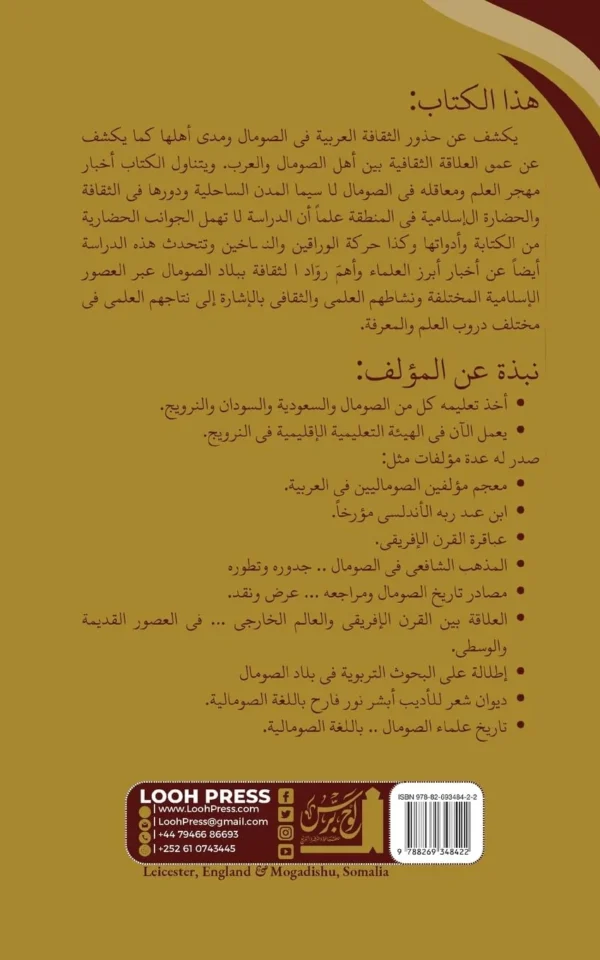 al-Thaqāfat al-ʿArabiyyah wa ruwāduhā fī'l Somāl: الثقافة العربية ... في الصومال دراسة (Arabic Edition)