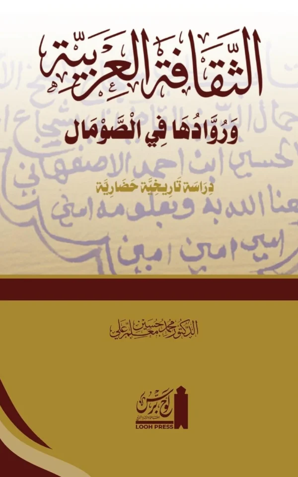 al-Thaqāfat al-ʿArabiyyah wa ruwāduhā fī’l Somāl: الثقافة العربية … في الصومال دراسة (Arabic Edition)