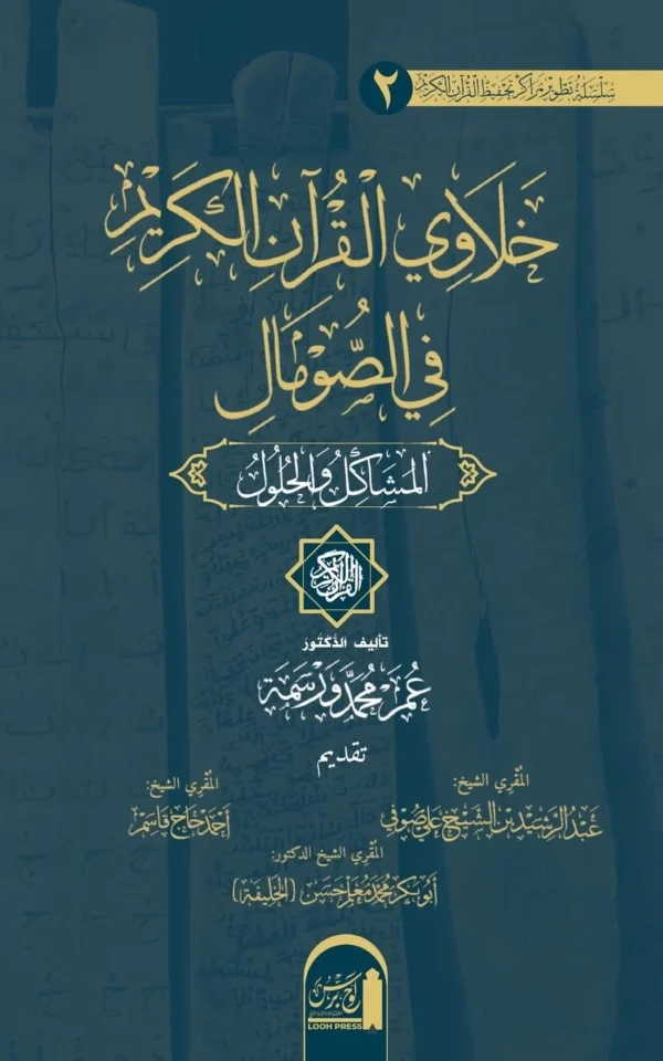 خَلَاوِي الْقُرْآنِ الكَريم في ... al-Qurʾān al-Karīm fī'l Ṣomāl: al-Mashākil wa'l Ḥulūl (Silsilat Taṭwīr Marākiz ... Al-Karīm) (Arabic Edition)