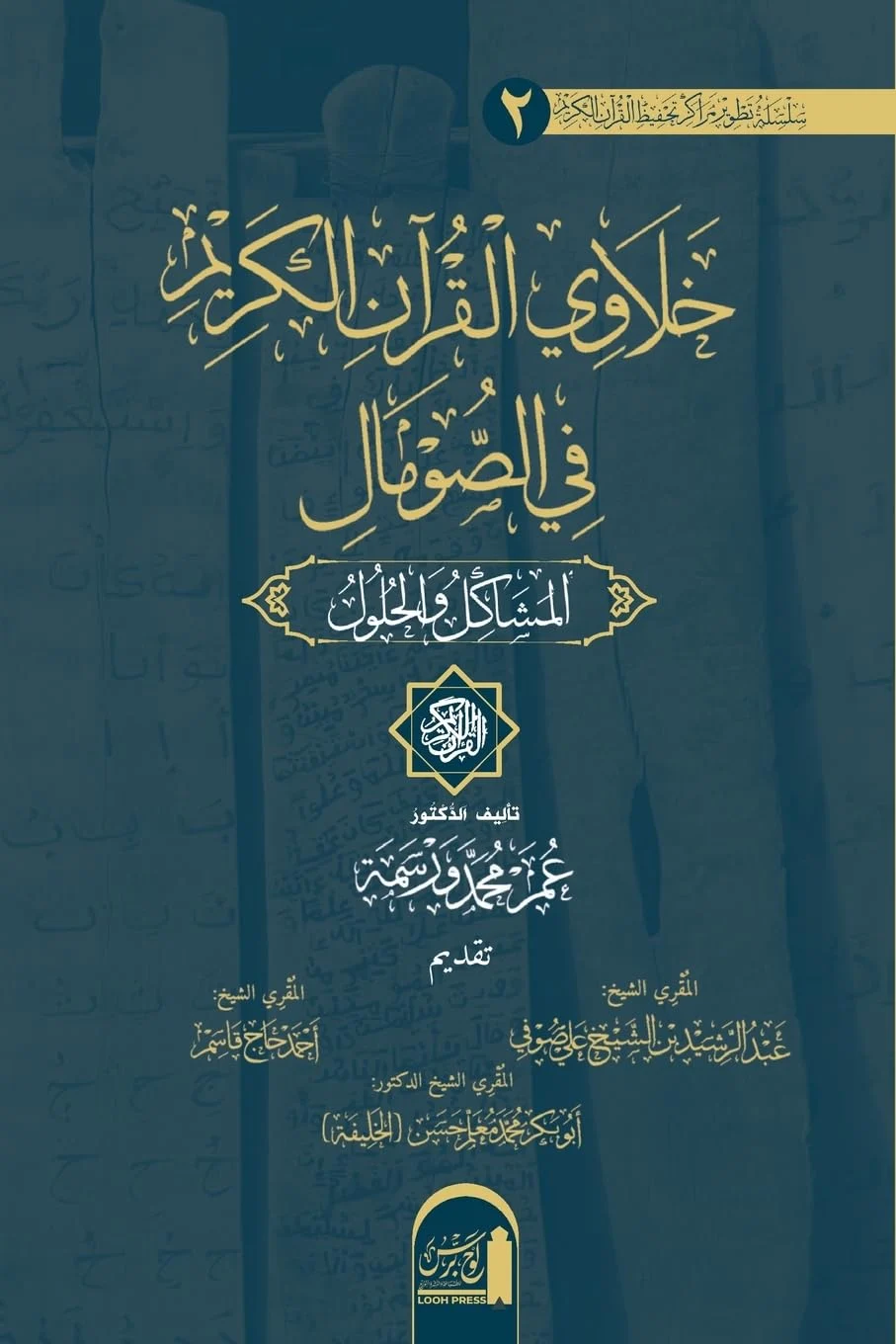 خَلَاوِي الْقُرْآنِ الكَريم في ... al-Qurʾān al-Karīm fī'l Ṣomāl: al-Mashākil wa'l Ḥulūl (Silsilat Taṭwīr Marākiz ... Al-Karīm) (Arabic Edition)
