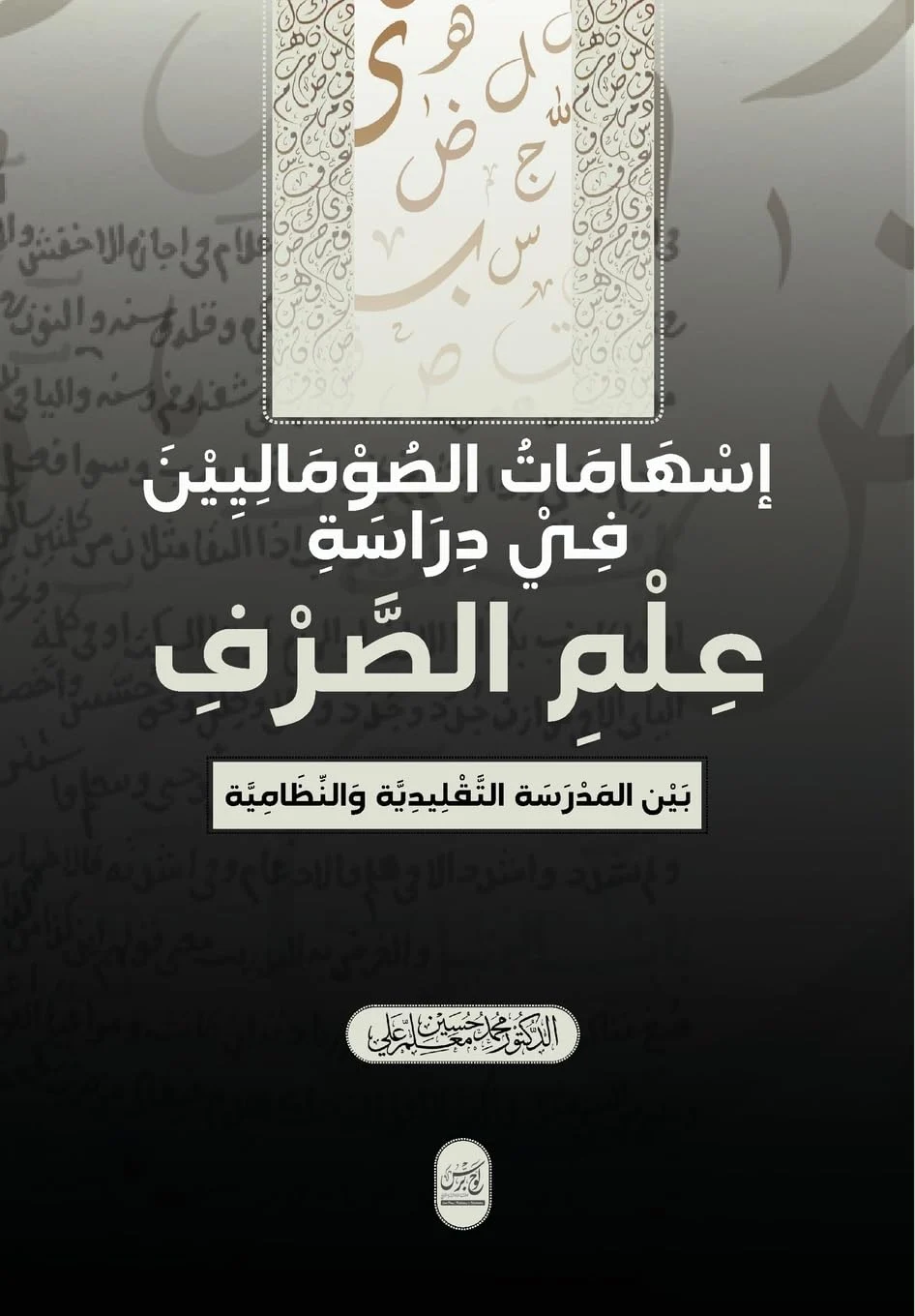 إسهامات الصوماليين في ... بين (Arabic Edition)