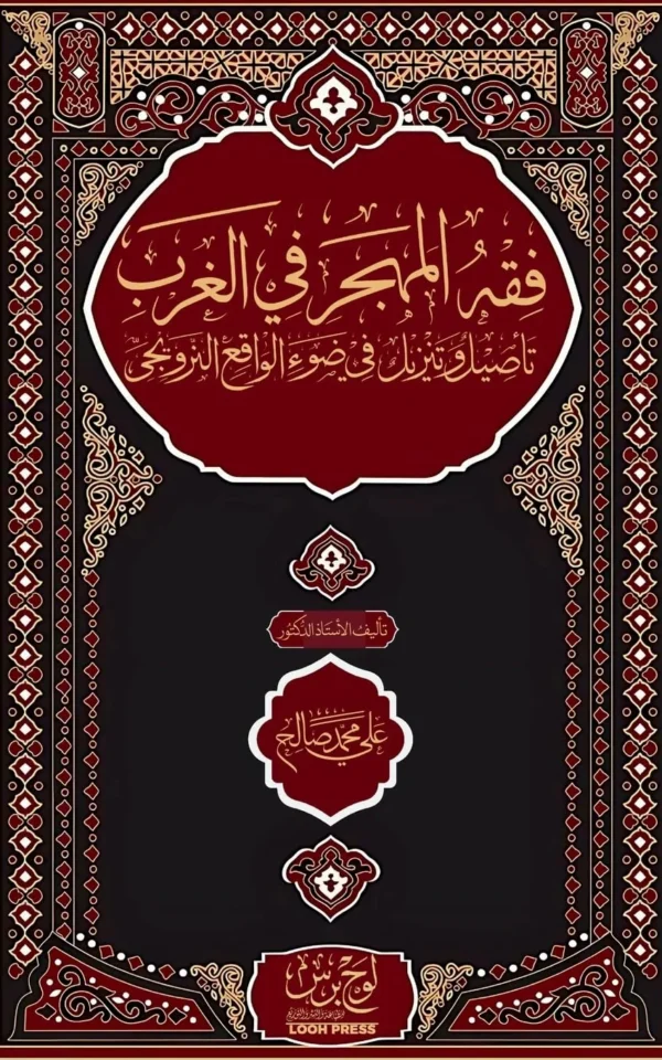 فقه المهجر في الغرب؛ تأصيل ... wa-tanzīl fī ḍawʾ al-wāqiʿ al-Narwījī