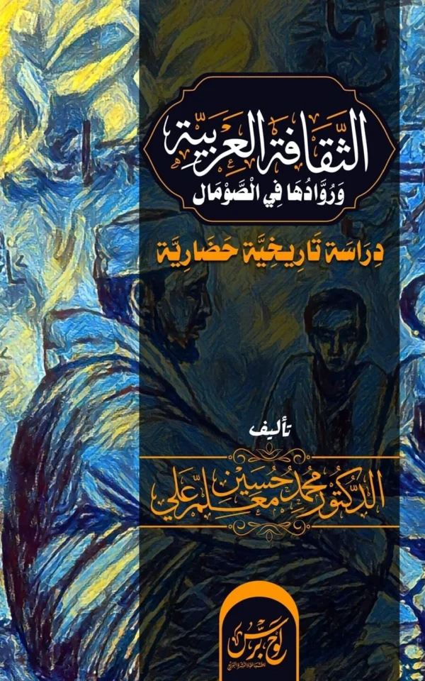 الثقافة العربية ورُوادها في ... تاريخية حضارية (Arabic Edition)