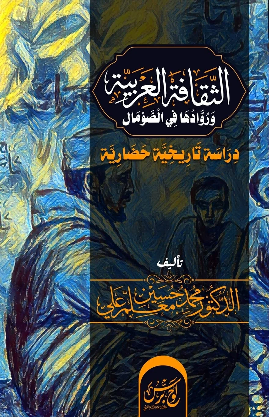 الثقافة العربية ورُوادها في ... تاريخية حضارية (Arabic Edition)