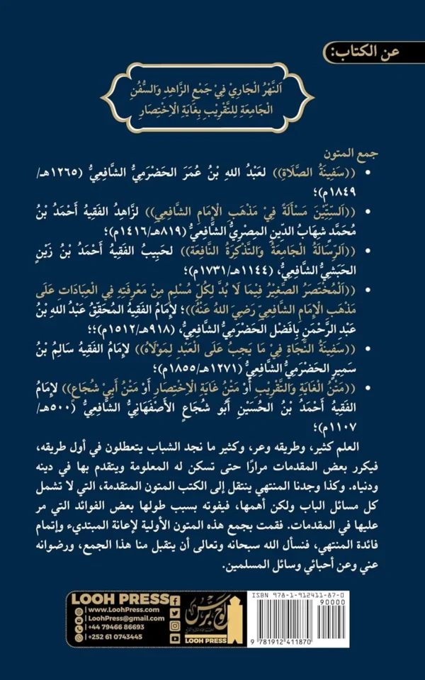 al-Nahr al-Jārī fī Jamʿ al-Zāhid wa-l-Sufun al-Jāmiʿa li-l-taqrīb bi-ghāyat al-Ikhtiṣār: (النهر ... والسفن الجامعة (Arabic Edition)